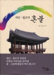 [최기호 씨 태인·칠보의 혼불] 애향심이 꽃 피워낸 정읍 향토사 집대성