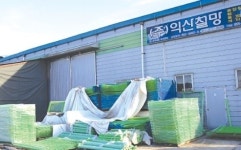 (주)익산철망 | [(44) (주)익산철망] 용접철망·펜스 전문생산…영업사원 없는 신뢰 경영