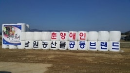 남원 곤포사일리지 활용한 이색 홍보판 눈길