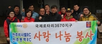 전주비사벌·동백로타리클럽, 진안 남퇴마을서 봉사활동