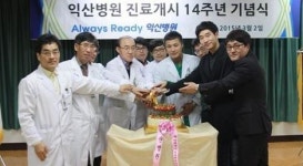 익산병원, 개원 14주년 기념식 개최