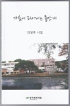 변해가는 고향의 쓸쓸한 풍경 읊어