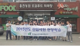 한국농수산식품유통공사, 완주 로컬푸드 현장체험