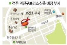 전주시, 덕진보건소 신축부지 재선정
