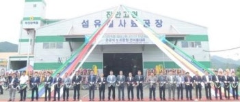 무진장축협 섬유질사료공장 준공