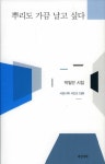 아버지·누이·장모·아내를 위한 시