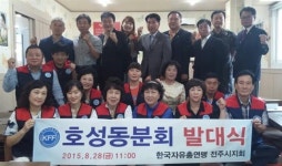 한국자유총연맹 전주시 호성동분회 출범