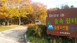 지리산휴게소 드라이브 인 숲속 쉼터 호응