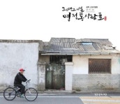 옛 영정통 골목길 한 켠 흥미로운 이야기 보따리