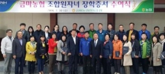 익산 금마농협, 조합원 자녀 장학금 2320만원 전달