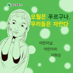 [전북일보 만화뉴스]오월은 푸르구나, 우리들은 자란다: 어린이날, 어린이의 자화상
