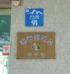 모악·대둔산 상가에 자율형 건물번호판 설치