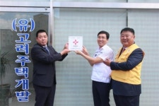 고려주택개발, 적십자사 희망나눔 명패달기 동참