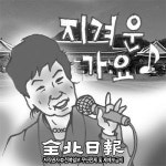 대통령의 애창곡
