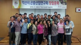 곤충산업연구회 전북 첫 출범