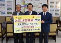 김제 동진강낙농축협, 육우고기 기탁