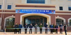 청소년 수련회 무주로 오세요 무주덕유산리조트 유스호스텔 개관