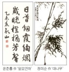 묵향으로 맺은 연리지 부부 윤춘흥·정미순씨 서예·문인화전