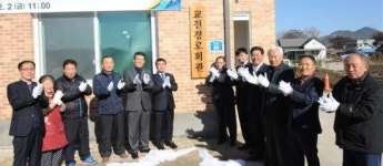완주 고산 교전마을 경로당 준공