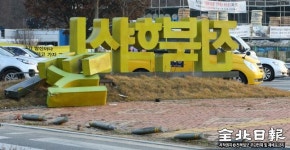 전북혁신도시 상징 조형물 흉물