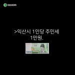 [전북일보 카드뉴스] 지방의원 재량사업비와 불투명사회