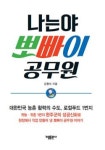 강평석 〈나는야! 뽀빠이 공무원〉 완주 로컬푸드 성공스토리 펴내