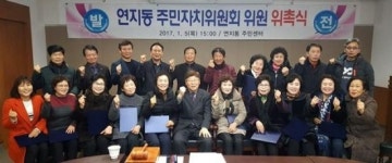 정읍시 연지동 주민자치위 활동 돌입