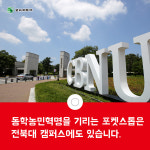 [전북일보 카드뉴스] 이 포켓스톱에는 저항의 전설이 있어