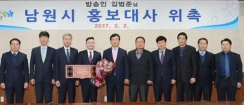 남원 출신 방송인 김범준 씨, 남원시 홍보대사 위촉