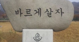 다들 바르게 살자고?