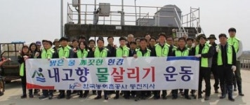 농어촌공사 동진지사, 내고향 물살리기 환경정화운동 전개