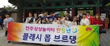 전주시 청년상상놀이터 네트워킹 파티…취업·창업 등 고민 나눠