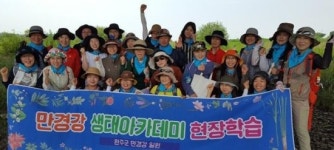 완주군, 봉동천 생태탐방교육 실시