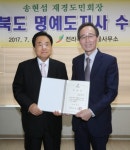 송현섭 재경 전북도민회장, 전라북도 명예도지사 재위촉