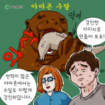 [주간 짠툰] 제 제안은….