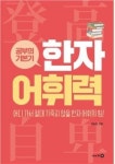한자를 알면 공부가 재미있어져요