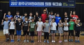 완주군 어린이의원 워크숍