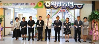 익산농협, 원광대병원지점 개점식