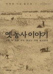 [글쓰는 농부 전희식씨 옛농사 이야기 발간] 과거 농사는 돈벌이 아닌 자급자족