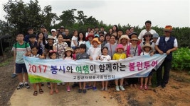고창군 자원봉사종합센터 주말 가족여행 통해 나눔 실천했어요