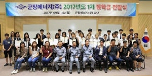 군장에너지, 소룡동 발전소 인근 주민 자녀에 장학금 전달