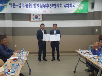 진안 백운농협·성수농협, 합병 계약 체결