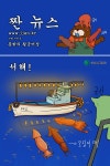 [20170921 짠 뉴스] 뜻밖의 황금어장