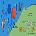 [20170921 짠 뉴스] 뜻밖의 황금어장