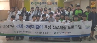 안전보건공단 전북지사, 건강·생명지킴이 진로체험 행사