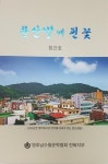전북 수필 동인지 새로 탄생