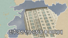 전북 지역 연말 아파트 물량 봇물