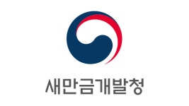 새만금개발청, 예산심의회 민간위원 3명 추가 위촉