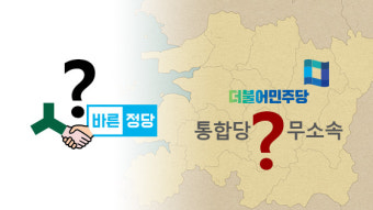 국민의당-바른정당 통합 성사되면 전북 정치 3분화 가능성