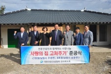 전북 전문건설협회, 남원서 사랑의 집수리 준공식